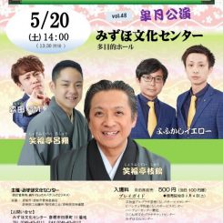 彦根亭みずほ寄席
