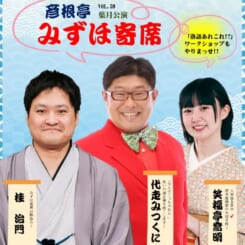 彦根亭みずほ寄席