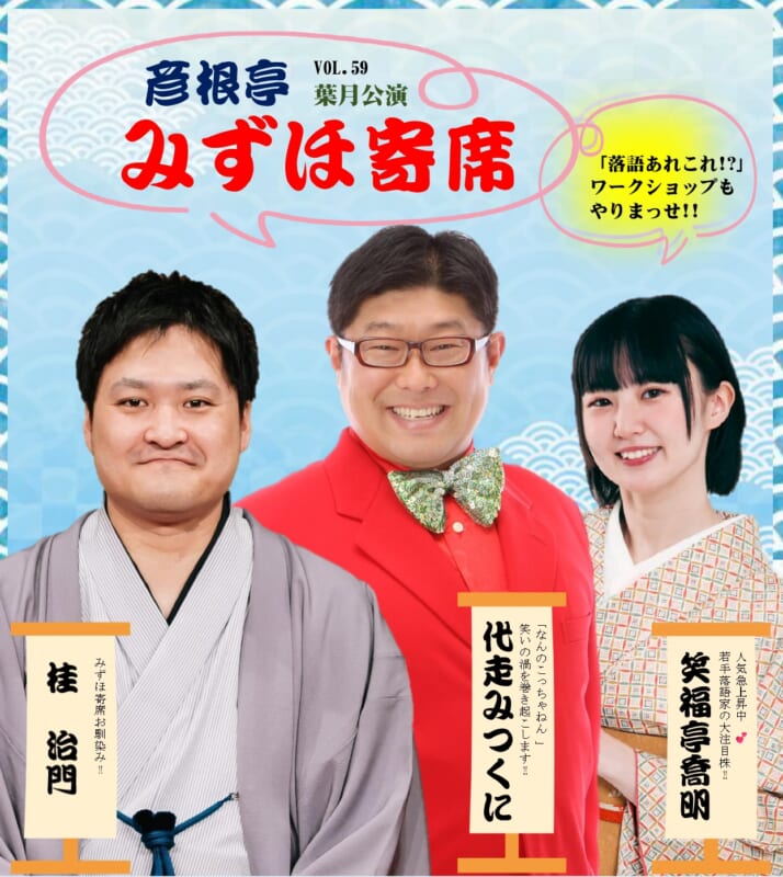 彦根亭みずほ寄席