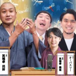 彦根亭　みずほ寄席
