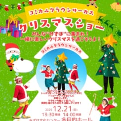コミカルクラウンサーカス「クリスマスショー」