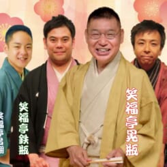 彦根亭みずほ寄席　新春落語まつり