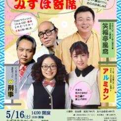 みずほ寄席皐月公演Vol.62