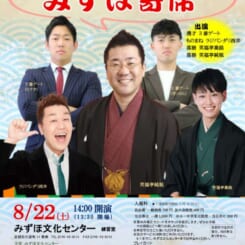 みずほ寄席葉月公演