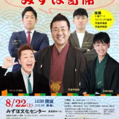 みずほ寄席葉月公演