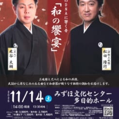 ～和の饗宴～松田隆行（三味線）×米谷大輔（尺八）