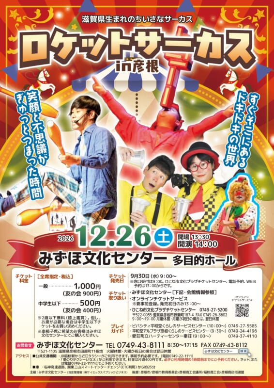 ロケットサーカスin彦根